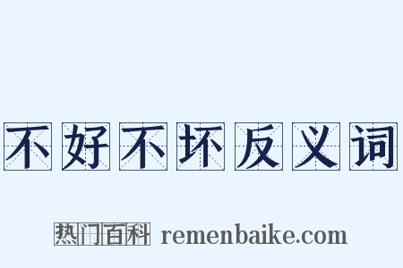 不好不坏反义词是什么意思的图片